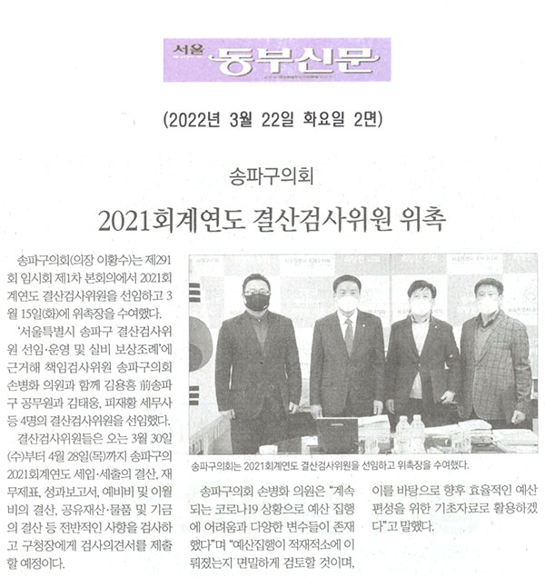 송파구의회, 2021회계연도 결산검사위원 위촉[서울 동부신문] - 1
