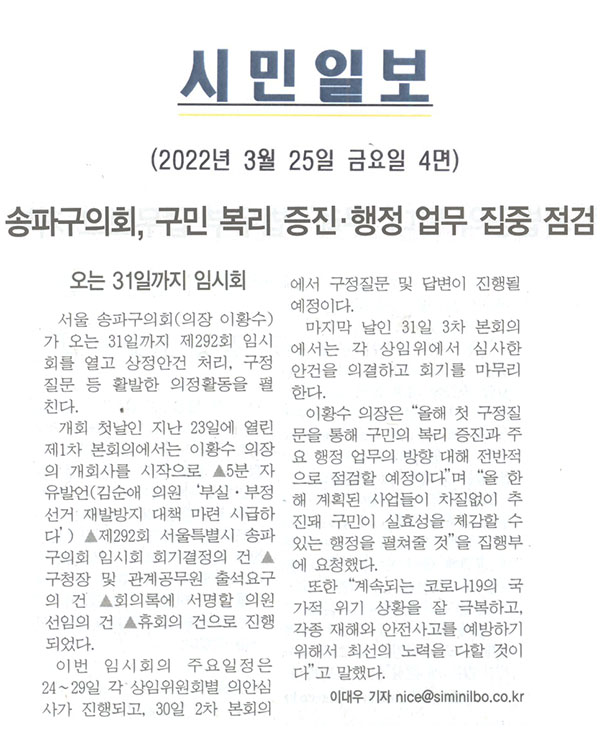송파구의회, 구민 복리 증진 · 행정 업무 집중 점검[시민일보] - 1