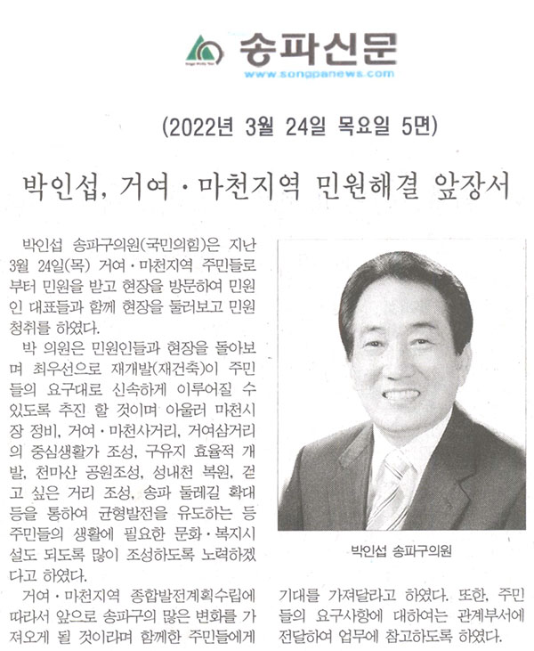 박인섭, 거여·마천지역 민원해결 앞장서[송파신문] - 1