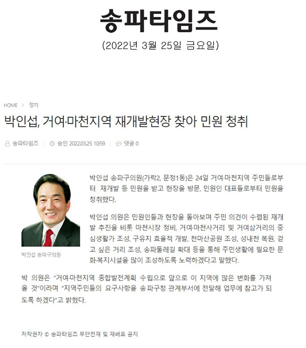 박인섭, 거여·마천지역 재개발현장 찾아 민원 청취[송파타임즈] - 1
