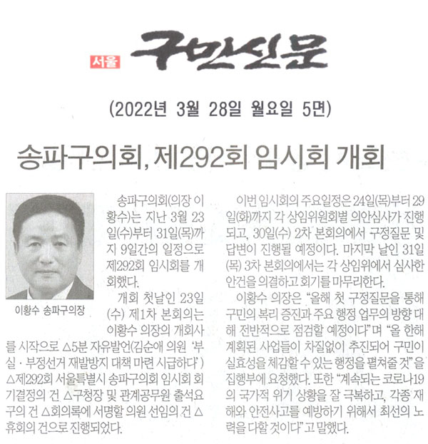 송파구의회, 제292회 임시회 개회[구민신문] - 1