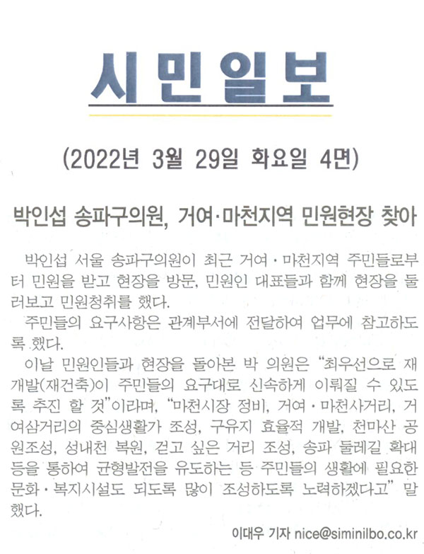 박인섭 송파구의원, 거여·마천지역 민원현장 찾아[시민일보] - 1