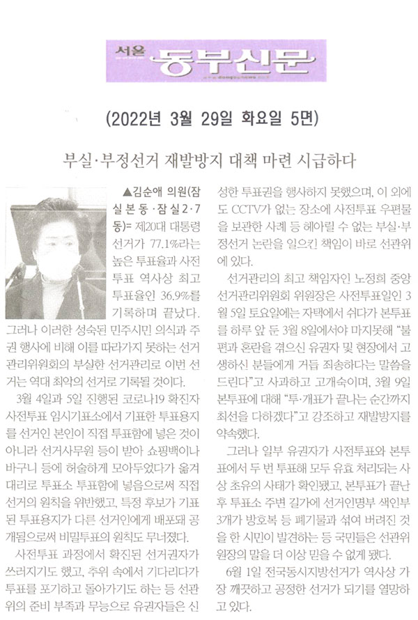 송파구의회 제292회 임시회 제1차 회의 김순애 의원 5분발언= 부실·부정선거 재발방지 대책 마련 시급하다[서울 동부신문] - 1