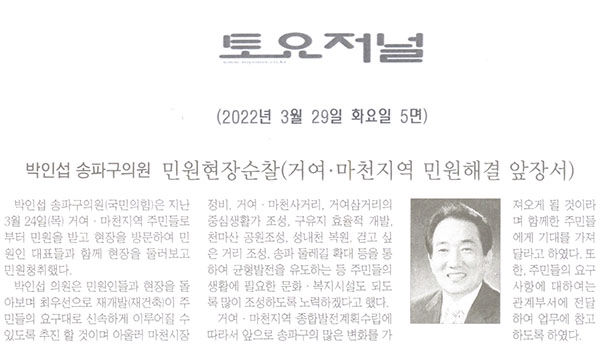 박인섭 송파구의원, 민원현장순찰(거여·마천지역 민원해결 앞장서)[토요저널] - 1