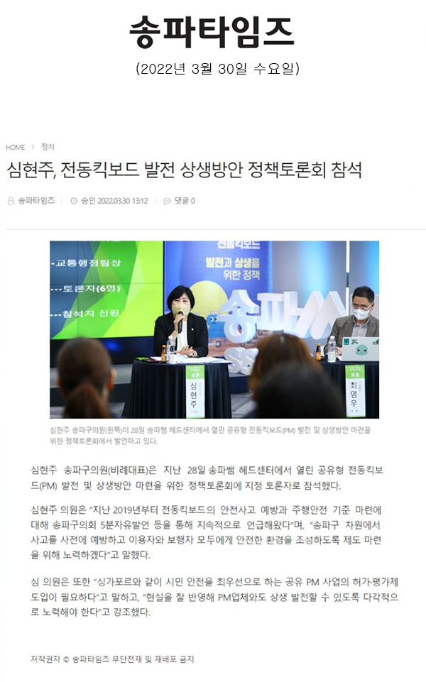 심현주, 전동킥보드 발전 상생방안 정책토론회 참석[송파타임즈] - 1