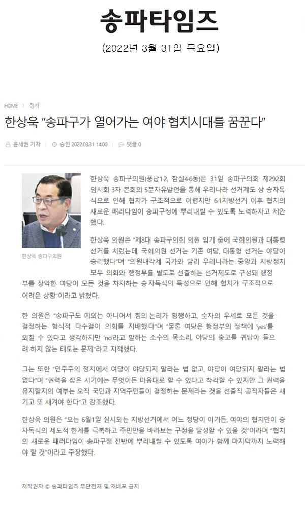 송파구의회 제292회 임시회 제3차 본회의 5분 자유발언, 한상욱 “송파구가 열어가는 여야 협치시대를 꿈꾼다”[송파타임즈] - 1