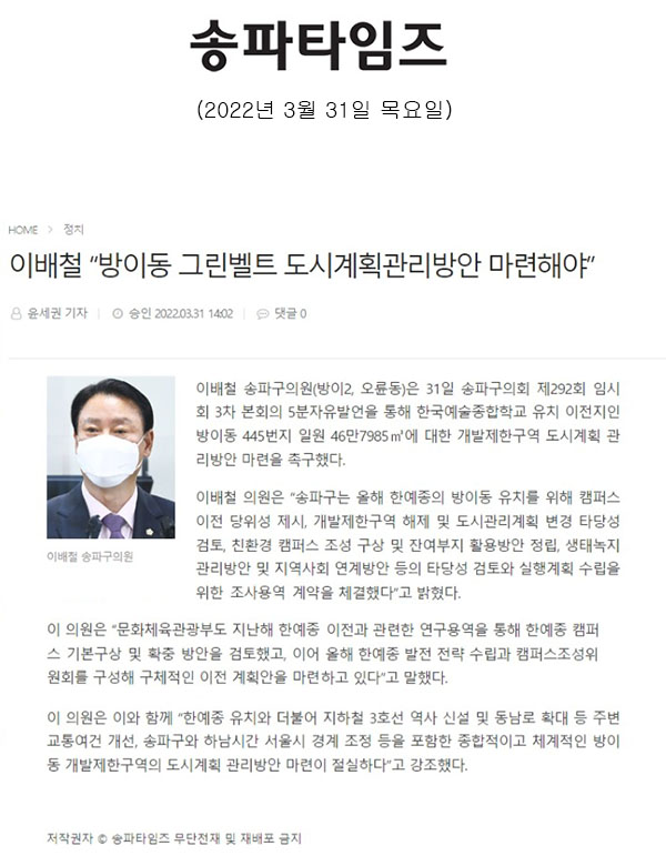 송파구의회 제292회 임시회 제3차 본회의 5분 자유발언, 이배철 “방이동 그린벨트 도시계획관리방안 마련해야”[송파타임즈] - 1