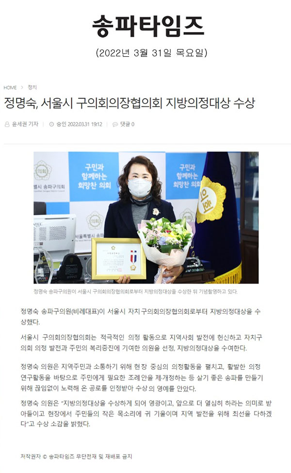 정명숙, 서울시 구의회의장협의회 지방의정대상 수상[송파타임즈] - 1