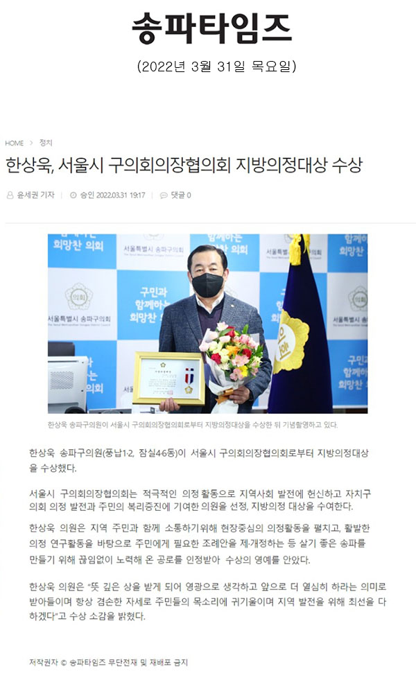 한상욱, 서울시 구의회의장협의회 지방의정대상 수상[송파타임즈] - 1