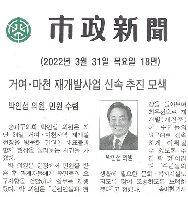 박인섭 의원, 민원 수렴/ 거여·마천 재개발사업 신속 추진 모색[시정신문] - 1