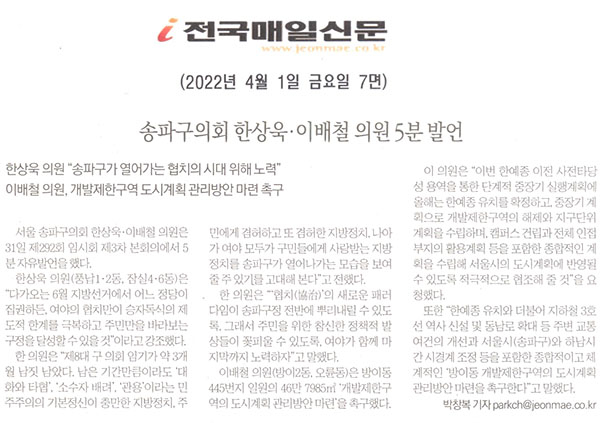 송파구의회 한상욱·이배철 의원 주요 현안 5분 발언/송파구가 열어가는 협치의 시대 강조, 방이동 개발제한구역 도시계획 관리방안 마련 촉구[전국매일신문] - 1