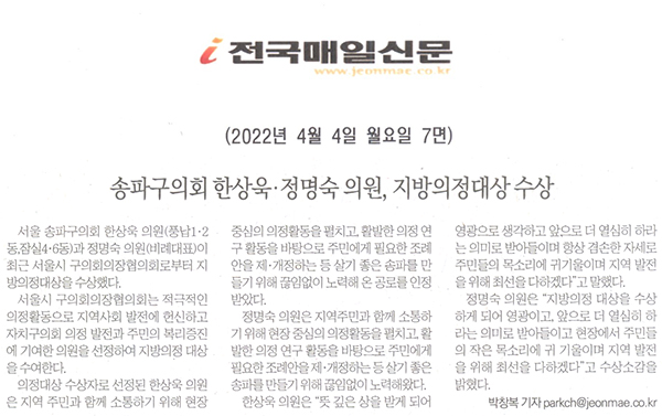 송파구의회 한상욱·정명숙의원, 지방의정대상 수상[전국매일신문] - 1