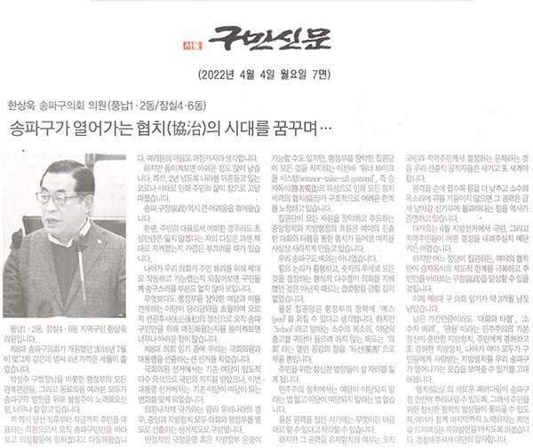 송파구의회 제292회 임시회 제3차 본회의 5분 자유발언 한상욱 의원, 송파구가 열어가는 협치(協治)의 시대를 꿈꾸며...[구민신문] - 1