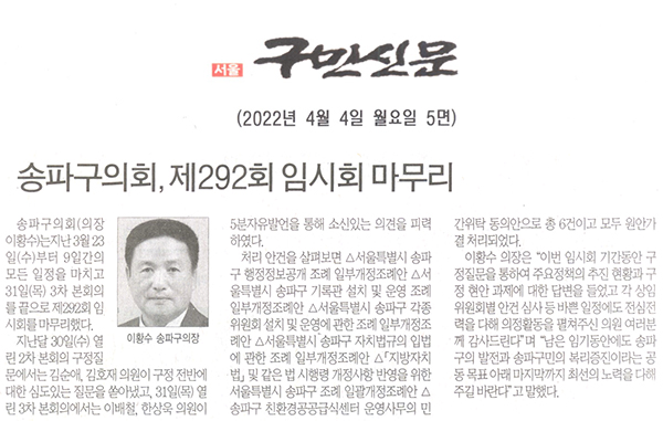 송파구의회, 제292회 임시회 마무리[구민신문] - 1