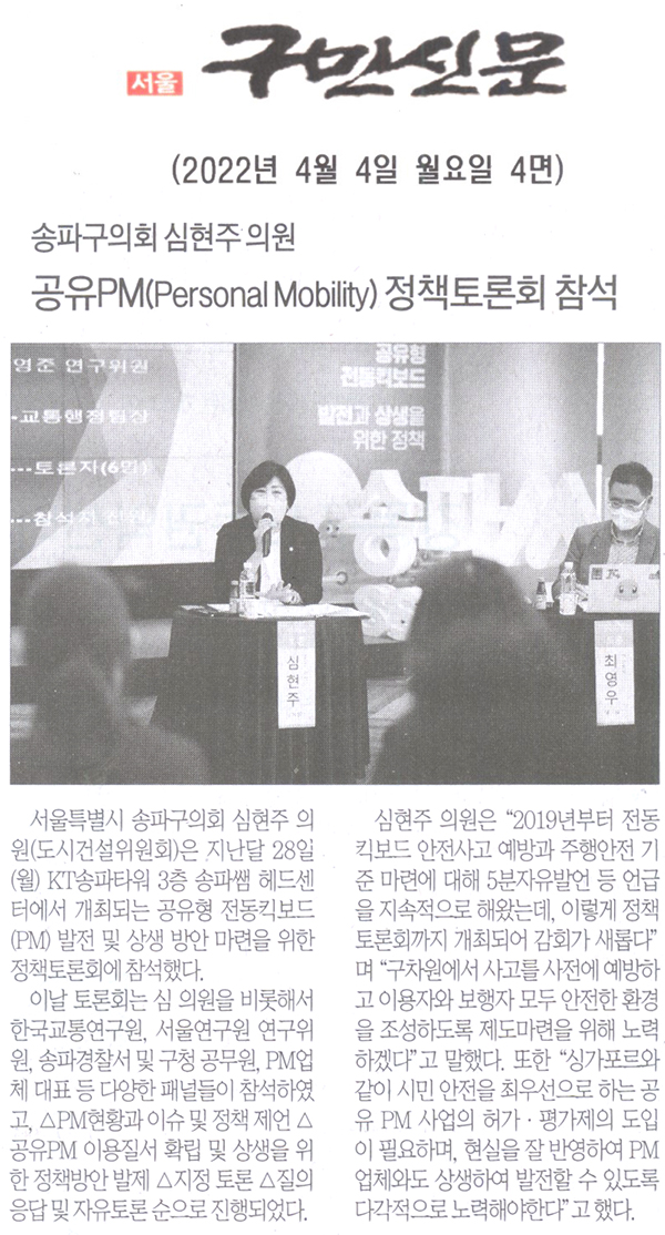 송파구의회 심현주 의원, 공유PM(Personal Mobility) 정책토론회 참석[구민신문] - 1
