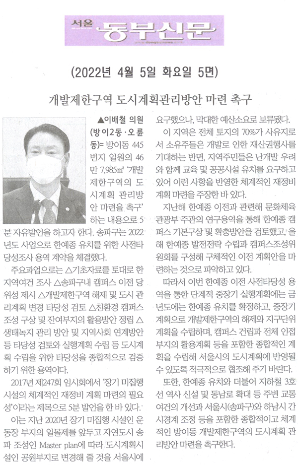 송파구의회 제292회 임시회 3차 본회의 이배철 의원 5분발언= 개발제한구역 도시계획관리방안 마련 촉구[서울 동부신문] - 1