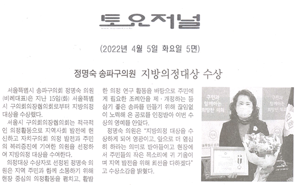 정명숙 송파구의원, 지방의정대상 수상[토요저널] - 1