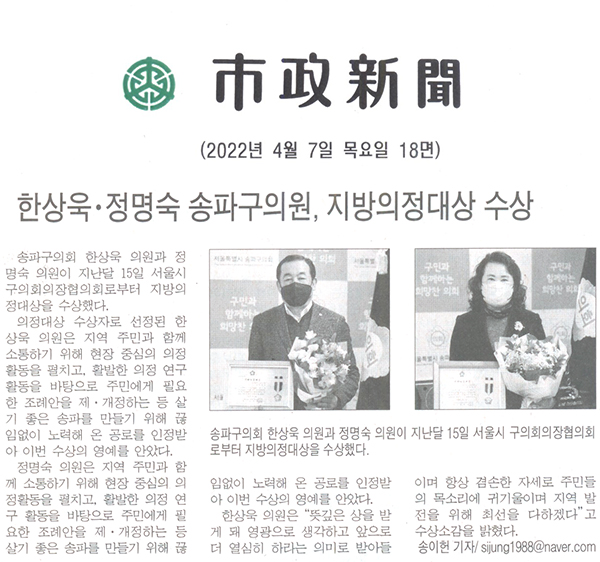 한상욱·정명숙 송파구의원, 지방의정대상수상[시정신문] - 1