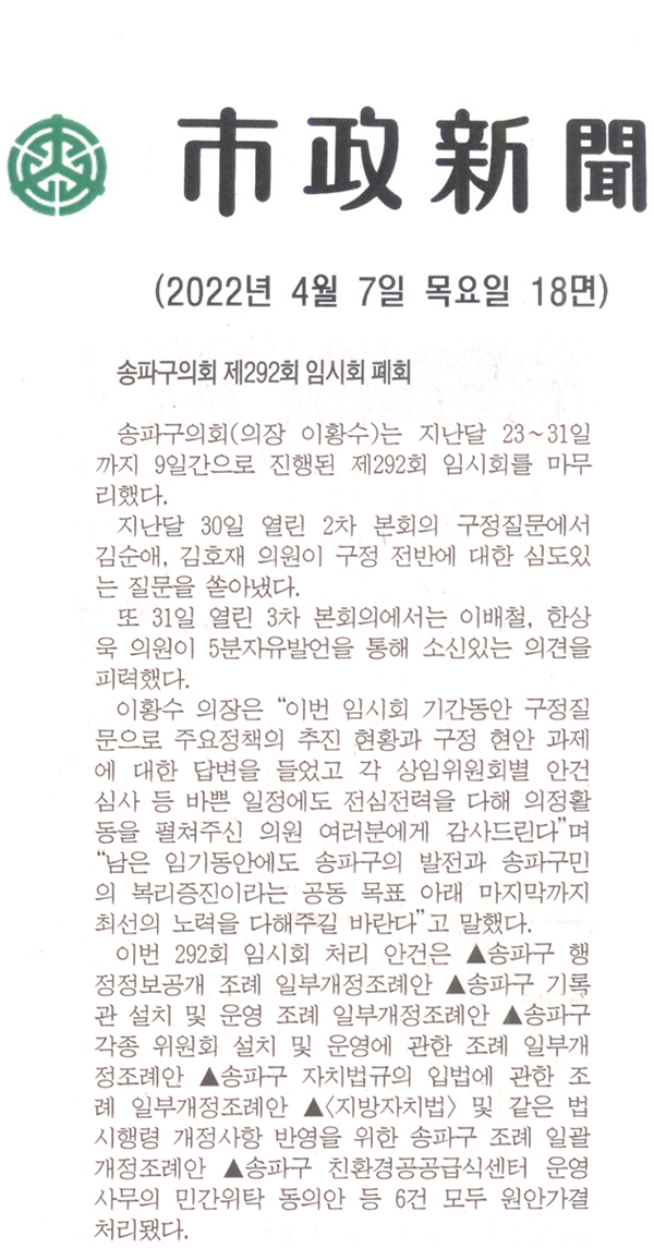송파구의회 제292회 임시회 폐회[시정신문] - 1