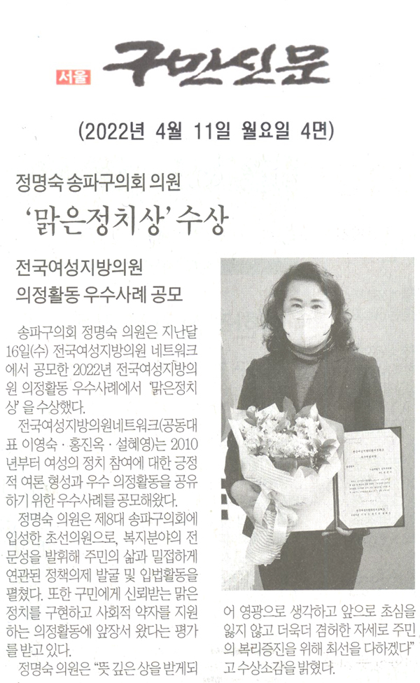 정명숙 송파구의원, ‘맑은정치상’수상/전국여성지방의원 의정활동 우수사례 공모[구민신문] - 1