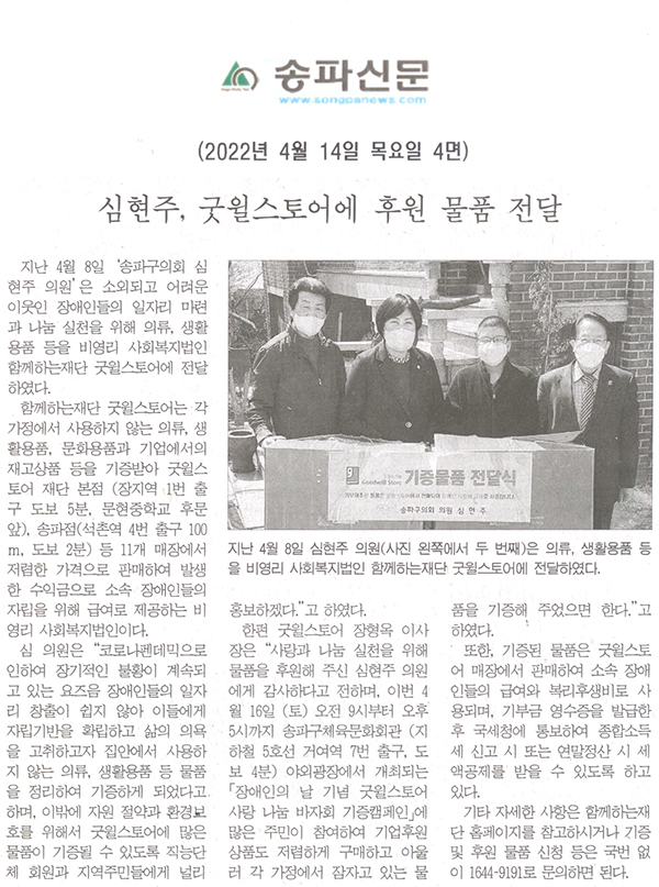 심현주, 굿윌스토어에 후원 물품 전달[송파신문] - 1