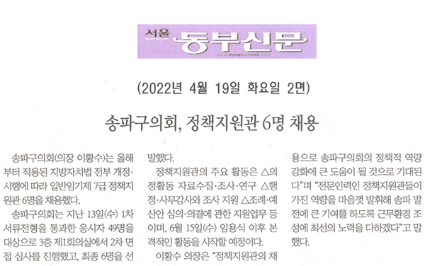 송파구의회, 정책지원과 6명 채용[서울 동부신문] - 1