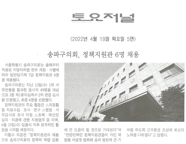 송파구의회, 정책지원관 6명 채용[토요저널] - 1