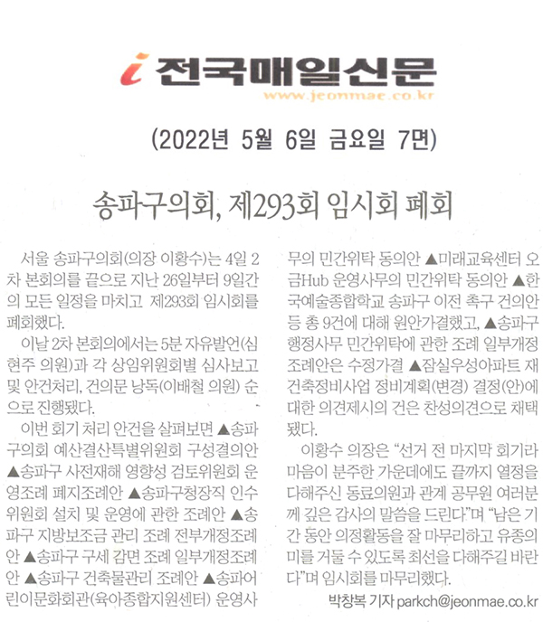 송파구의회, 제293회 임시회 폐회[전국매일신문] - 1