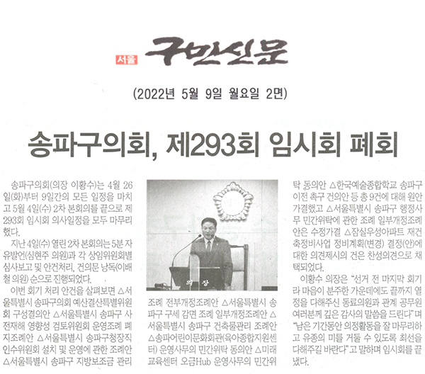 송파구의회, 제293회 임시회 폐회[구민신문] - 1