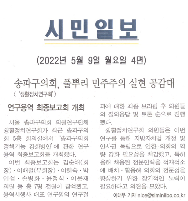 송파구의회<생활정치연구회>, 풀뿌리 민주주의 실현 공감대/연구용역 최종보고회 개최[시민일보] - 1