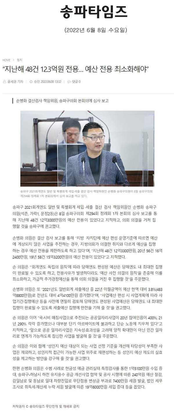 손병화 결산검사 책임위원, 송파구의회 본회의에 심사 보고/ “지난해 48건 12.3억원 전용… 예산 전용 최소화해야”[송파타임즈] - 1
