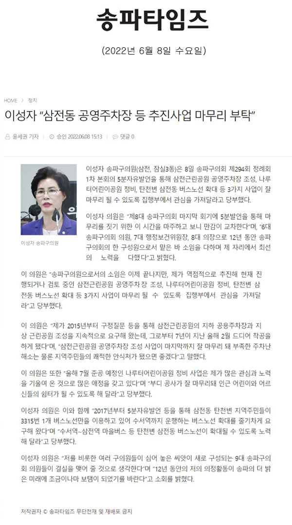 송파구의회 제294회 정례회 1차 본회의 5분자유발언/이성자 “삼전동 공영주차장 등 추진사업 마무리 부탁”[송파타임즈] - 1