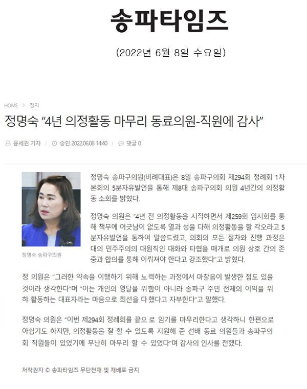 송파구의회 제294회 정례회 1차 본회의 5분자유발언/정명숙 “4년 의정활동 마무리 동료의원-직원에 감사”[송파타임즈] - 1