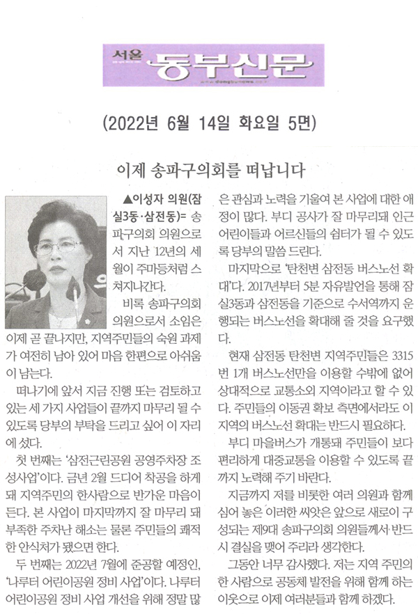 송파구의회 제294회 임시회 제1차 본회의 이성자 의원 5분자유발언,「이제 송파구의회를 떠납니다.」[서울 동부신문] - 1