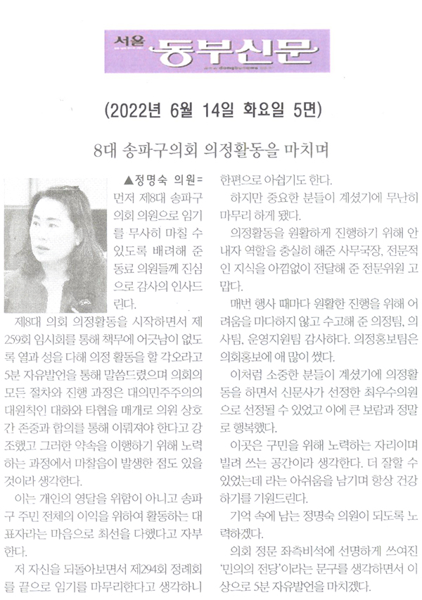 송파구의회 제294회 임시회 제1차 본회의 정명숙 의원 5분자유발언, "제8대 송파구의회 의정활동을 마무리하며" [서울 동부신문] - 1