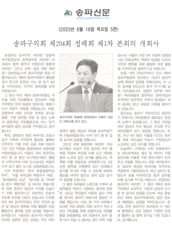 제294회 정례회 제1차 본회의 개회사[송파신문] - 1