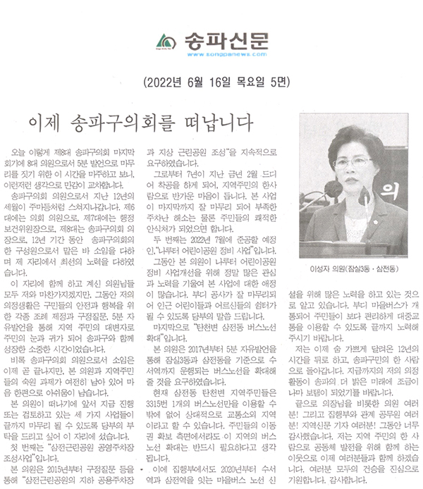 제294회 정례회 제1차 본회의 5분자유발언 이성자 의원(잠실3동‧삼전동), 이제 송파구의회를 떠납니다.[송파신문] - 1
