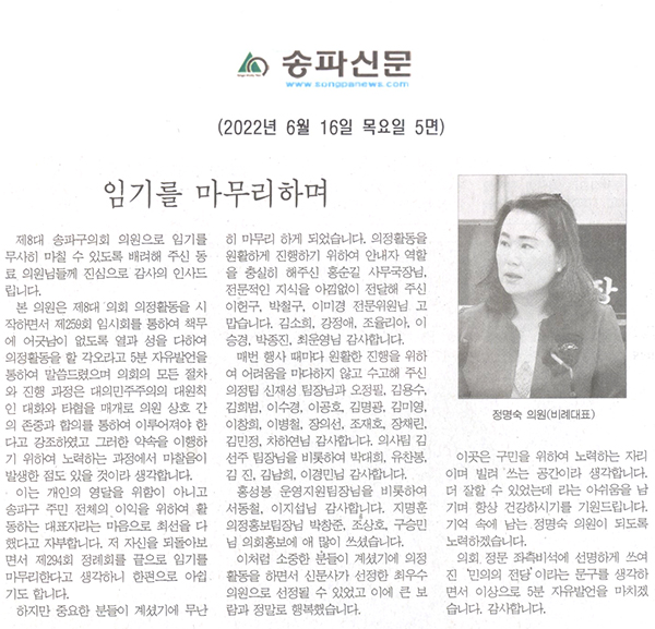 제294회 정례회 제1차 본회의 5분자유발언 정명숙 의원(비례대표), 임기를 마무리하며[송파신문] - 1