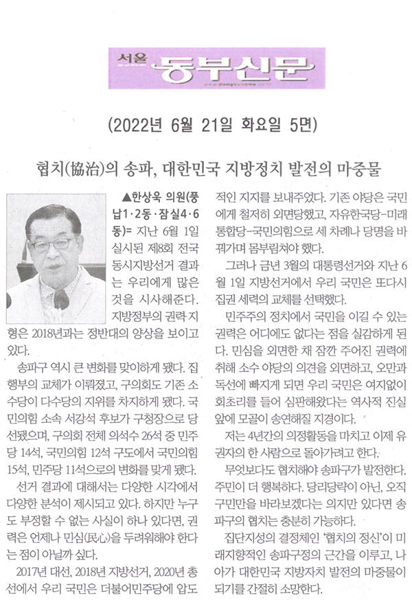 제294회 임시회 제2차 본회의 한상욱 의원 5분발언= 협치(協治)의 송파, 대한민국 지방정치 발전의 마중물[서울 동부신문] - 1