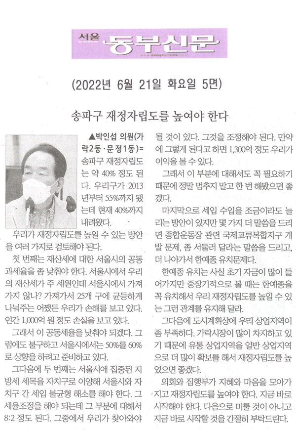 제294회 임시회 제2차 본회의 박인섭 의원 5분발언= 송파구 재정자립도를 높여야 한다[서울 동부신문] - 1
