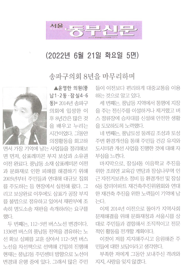 제294회 임시회 제2차 본회의 윤영한 의원 5분발언= 송파구의회 8년을 마무리하며[서울 동부신문] - 1