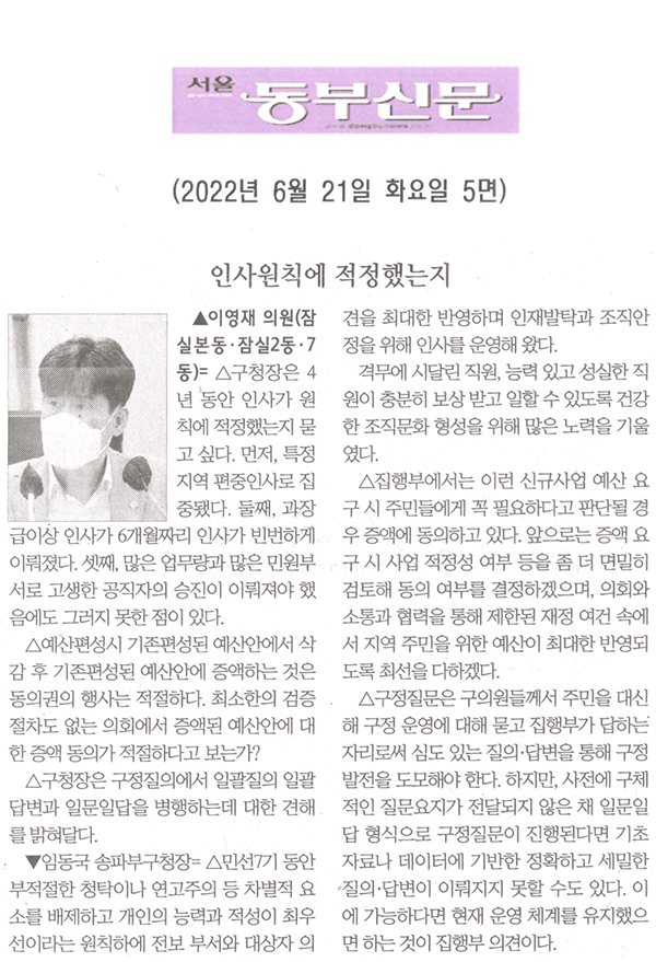 제294회 임시회 제2차 본회의 이영재 의원 구정질문= 인사원칙에 적정했는가?[서울 동부신문] - 1