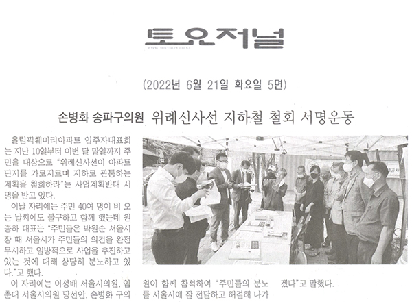 손병화 송파구의원, 위례신사선 지하철 철회 서명운동[토요저널] - 1