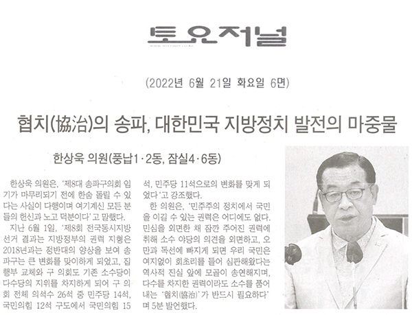 송파구의회 제294회 임시회 제2차 본회의 한상욱 의원, "협치(協治)의 송파, 대한민국 지방정치 발전의 마중물" 5분자유발언[토요저널] - 1