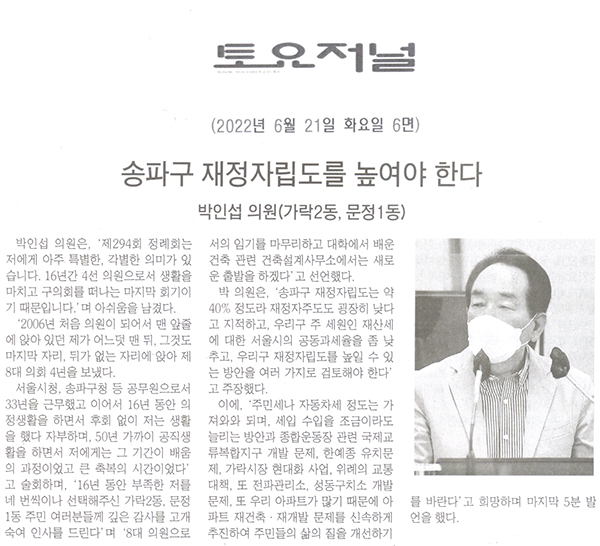 송파구의회 제294회 임시회 제2차 본회의 박인섭 의원, "송파구 재정자립도를 높여야 한다." 5분자유발언[토요저널] - 1