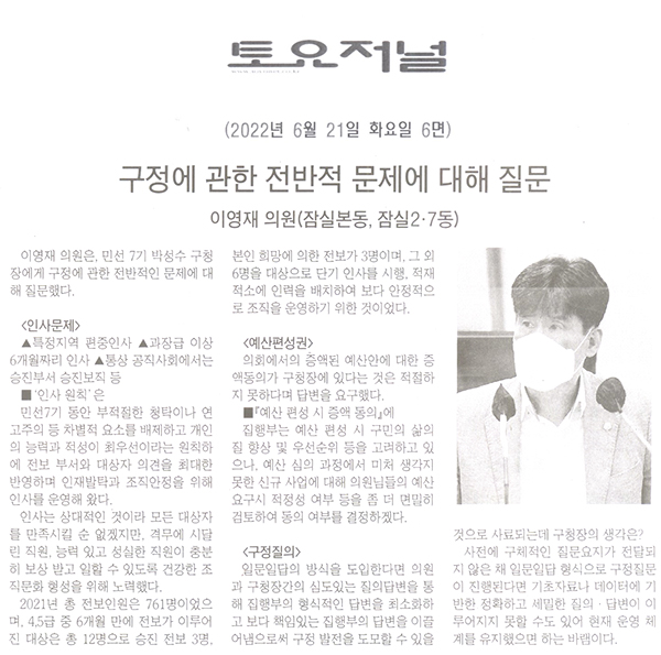 송파구의회 제294회 임시회 제2차 본회의 이영재 의원 구정질문= 인사원칙에 적정했는가?[토요저널] - 1