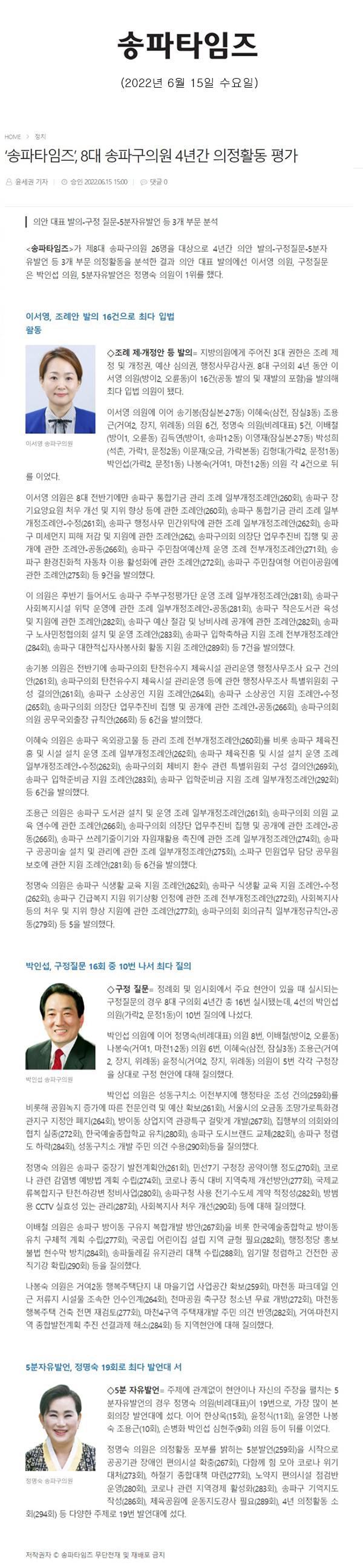 송파타임즈’, 8대 송파구의원 4년간 의정활동 평가/의안 대표 발의-구정 질문-5분자유발언 등 3개 부문 분석[송파타임즈] - 1