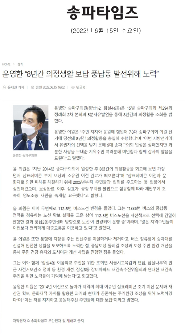 송파구의회 20294회 임시회 제2차 본회의 5분 자유발언 윤영한 의원 “8년간 의정생활 보답 풍납동 발전위해 노력”[송파타임즈] - 1