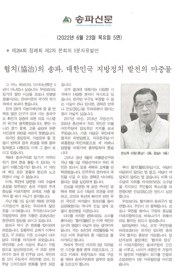 송파구의회 제294회 임시회 제2차 본회의 한상욱 의원 5분자유발언, "협치(協治)의 송파, 대한민국 지방정치 발전의 마중물" [송파신문] - 1