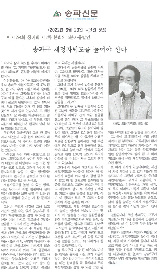 송파구의회 제294회 임시회 제2차 본회의 박인섭 의원 5분자유발언, "송파구 재정자립도를 높여야 한다." [송파신문] - 1
